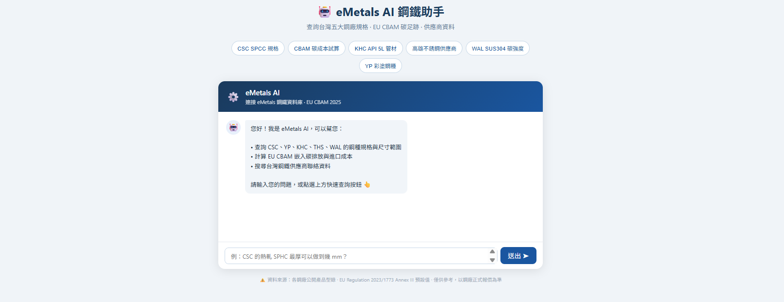 eMetals AI 鋼鐵助手對話介面