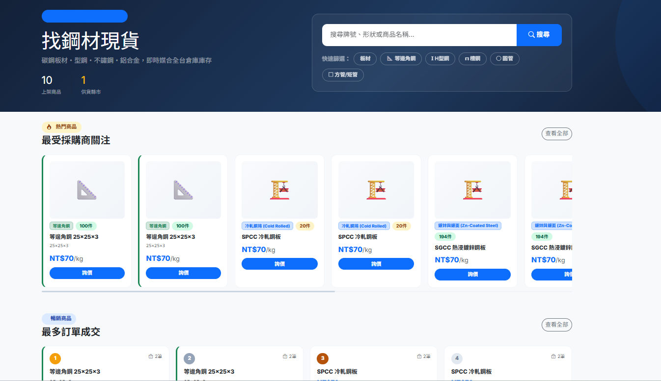 找鋼材現貨頁面