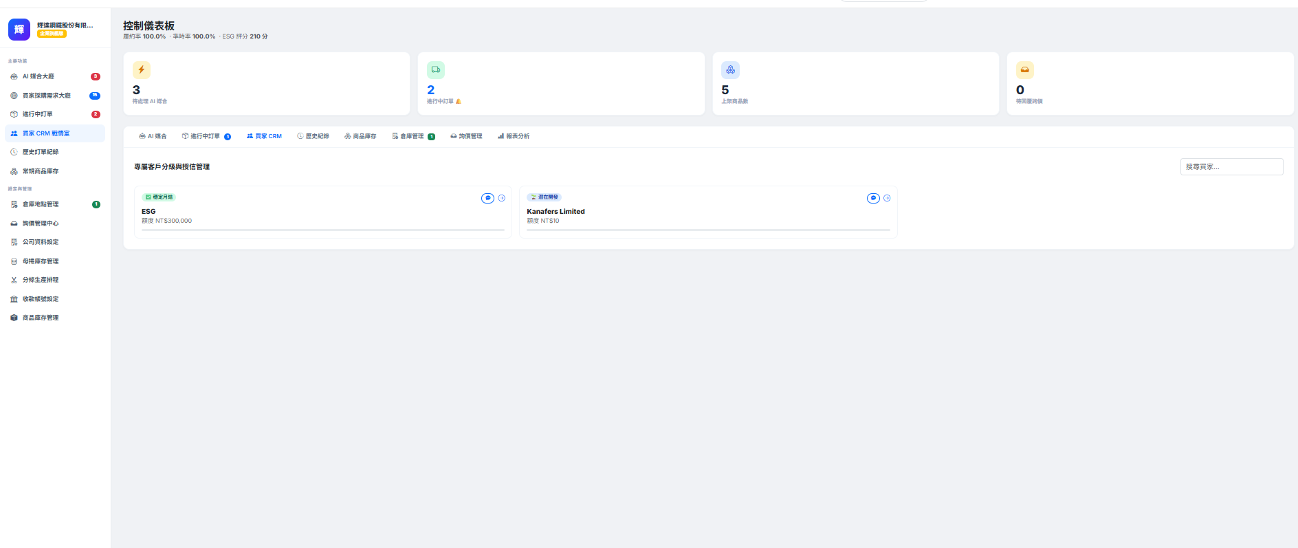 供應商 CRM 介面