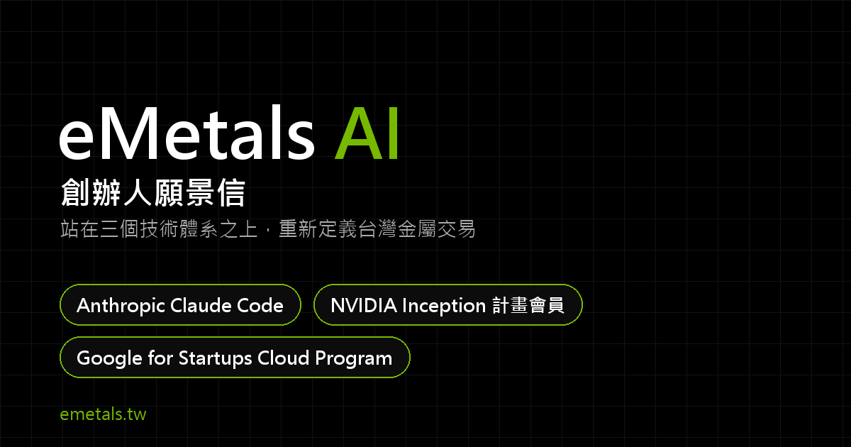 eMetals AI 創辦人願景信：站在 Anthropic、NVIDIA、Google 三個技術體系之上，重新定義台灣金屬交易